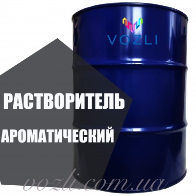 Ароматический нефтяной растворитель