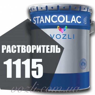 Розчинник 1115 Stancolac