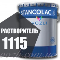 Розчинник 1115 Stancolac
