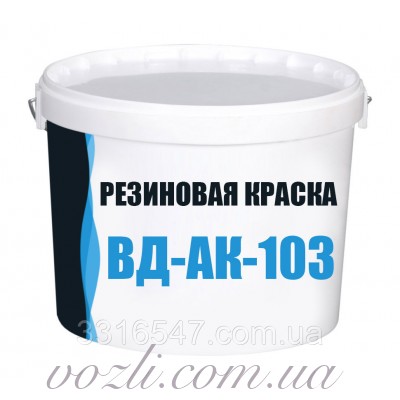 Гумова фарба високоеластична ВД-АК-103 12кг