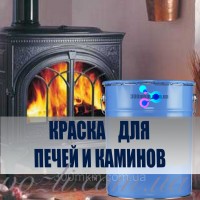 Термостойкая краска Пиролак 580ºC Stancolac для бойлеров, электростатических фильтров, саун.