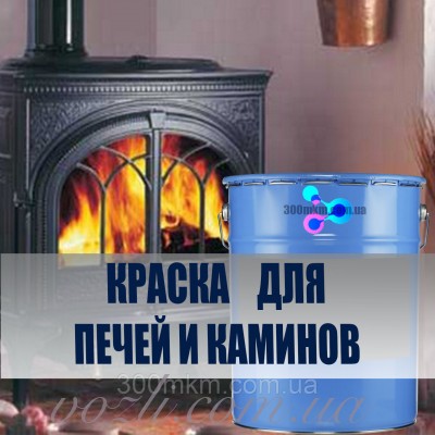 Термостійка фарба Піролак 580ºC Stancolac для бойлерів, електростатичних фільтрів, саун.