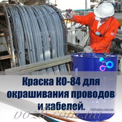 Фарба КО-84 для покриття проводів та кабелів, фарбування виробів із сталі та алюмінієвих сплавів до +300°С