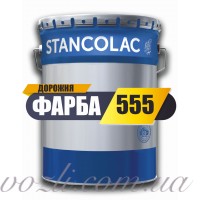 Фарба для дорожньої розмітки Stancoroad 555 високоякісна для покриття горизонтальної поверхні зі світлоповертаючими елементами