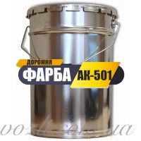 Фарба АК-501М дорожня світловідбиваюча для асфальту, розмітки доріг, позначення паркування